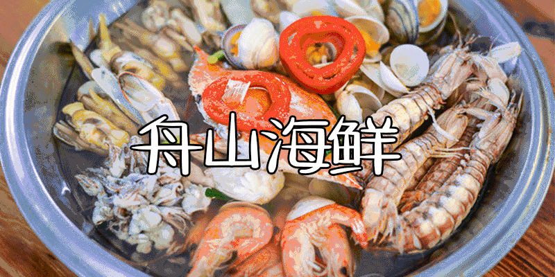 海鲜 美食 800_400 gif 动态图 动图